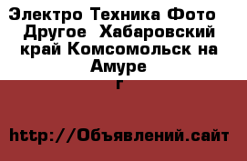 Электро-Техника Фото - Другое. Хабаровский край,Комсомольск-на-Амуре г.